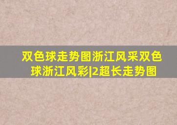 双色球走势图浙江风采双色球浙江风彩|2超长走势图